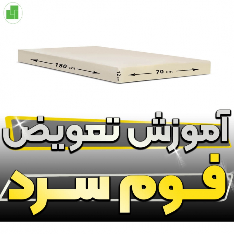 foam replacement آموزش تعویض فوم سرد در منزل
