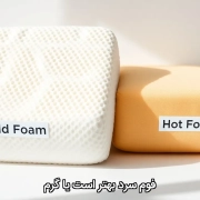 فوم سرد بهتر است یا گرم