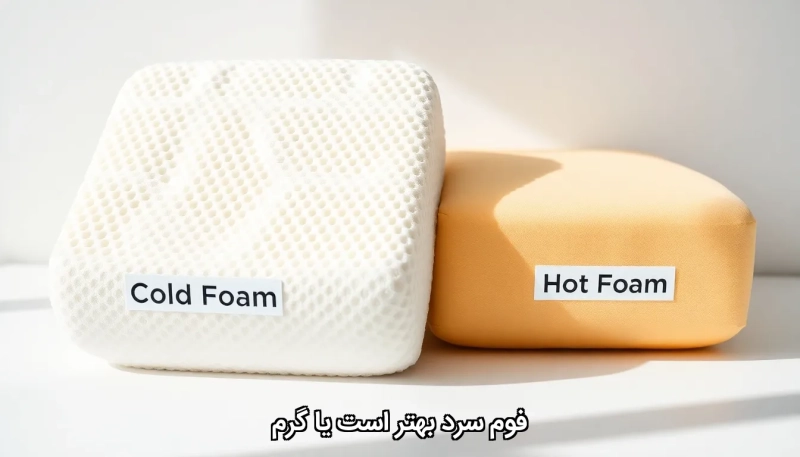 Cold or hot foam فوم سرد بهتر است یا گرم