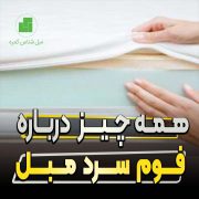 همه چیز درباره فوم سرد مبل
