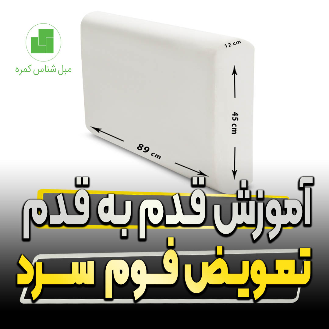 آموزش قدم به قدم تعویض فوم سرد آموزش قدم به قدم تعویض فوم سرد