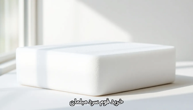Buy cold foam furniture خرید فوم سرد مبلمان