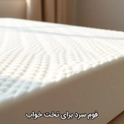 فوم سرد برای تخت خواب