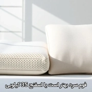 فوم سرد یا اسفنج 35 کیلویی