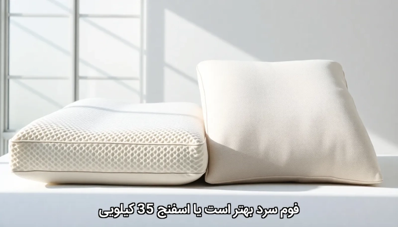 Cold foam or 35 kg sponge فوم سرد یا اسفنج 35 کیلویی