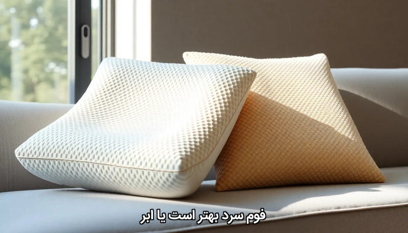 Cold foam or cloud فوم سرد بهتر است یا ابر