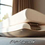 فوم سرد یا فنر