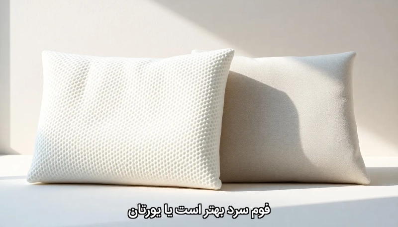 Cold foam or urethane فوم سرد بهتر است یا یورتان