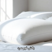 بالش فوم سرد