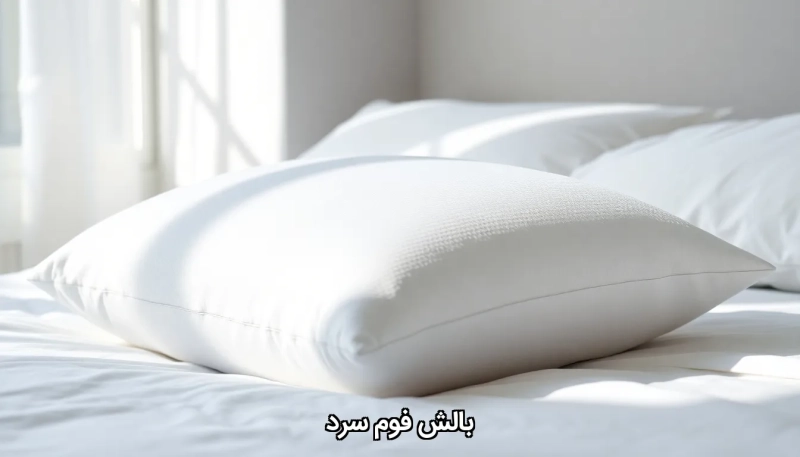 Cold foam pillow بالش فوم سرد