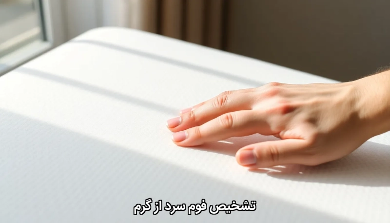 Distinguishing cold foam from hot foam تشخیص فوم سرد از گرم