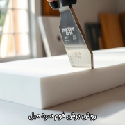 روش برش فوم سرد مبل