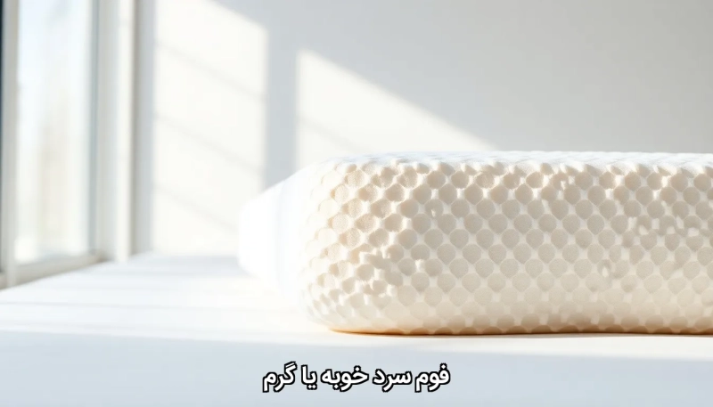 Is cold foam better or hot فوم سرد خوبه یا گرم