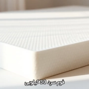 فوم سرد 30 کیلویی
