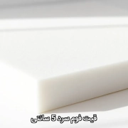 قیمت فوم سرد 5 سانتی
