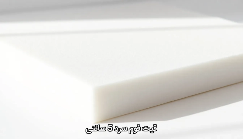 Cold foam 5 cm قیمت فوم سرد 5 سانتی