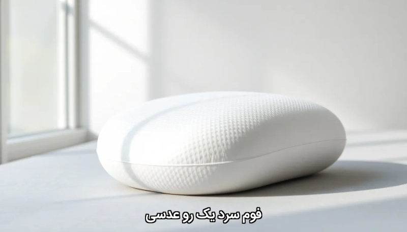 Cold foam, single lens فوم سرد یک رو عدسی