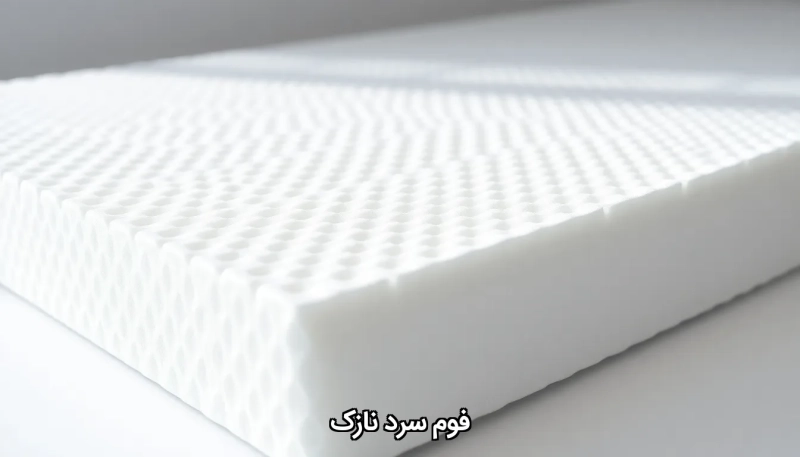 Thin cold foam فوم سرد نازک