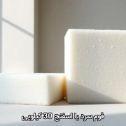 فوم سرد یا اسفنج 30 کیلویی