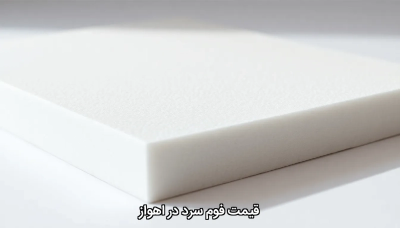 Cold foam price in Ahvaz قیمت فوم سرد در اهواز